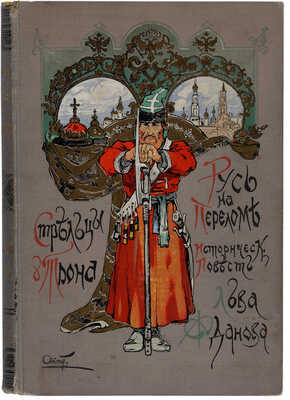 Русь на переломе: Историческая повесть конца царствования Алексея Михайловича / Льва Жданова. [1908].